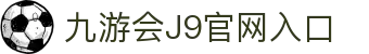 九游会 (J9) | J9游戏官方网站