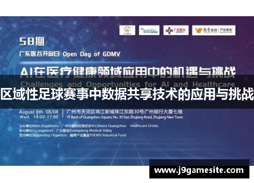 区域性足球赛事中数据共享技术的应用与挑战