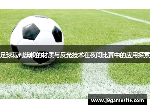 足球裁判旗帜的材质与反光技术在夜间比赛中的应用探索