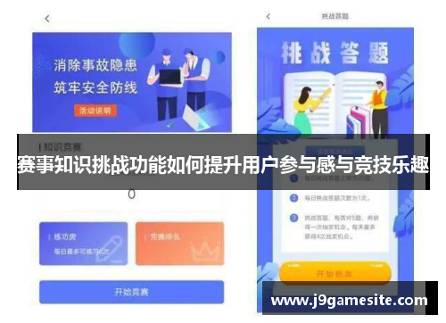 赛事知识挑战功能如何提升用户参与感与竞技乐趣
