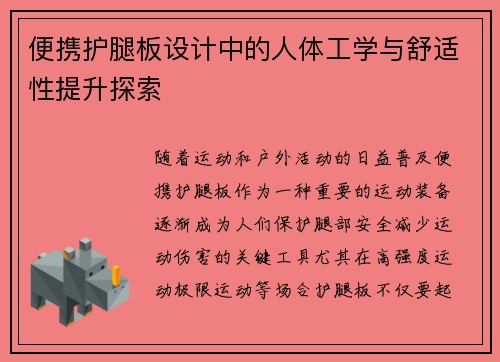 便携护腿板设计中的人体工学与舒适性提升探索